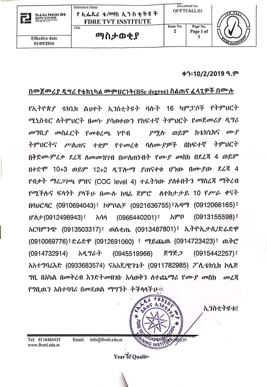 ለዲግሪ ትምህርት ፈላጊዎች በሙሉ!!